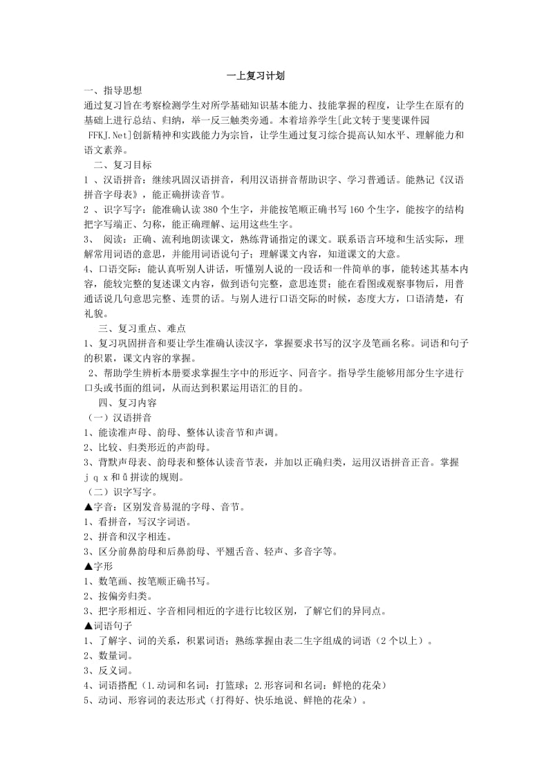 苏教版一上语文复习计划.doc_第1页