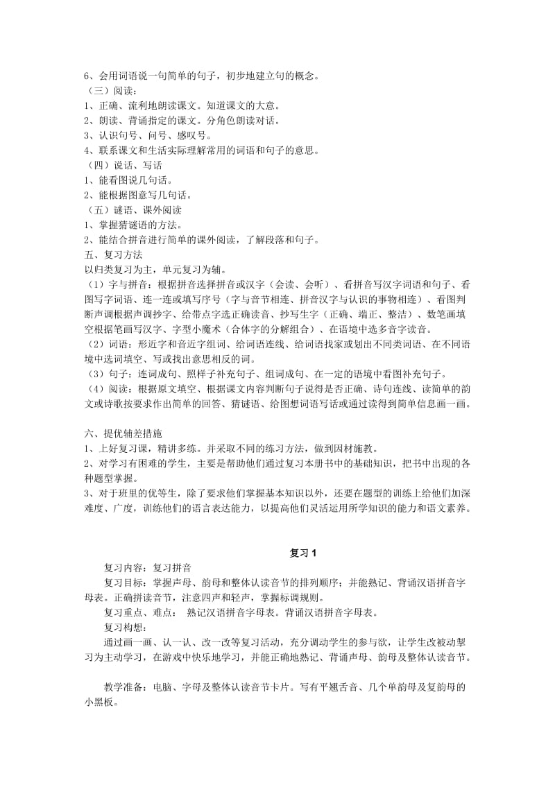 苏教版一上语文复习计划.doc_第2页