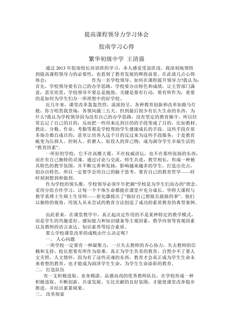 提高课程领导力学习体会.doc_第1页