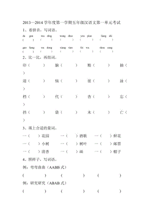 五年级第一单元汉语文试卷.doc