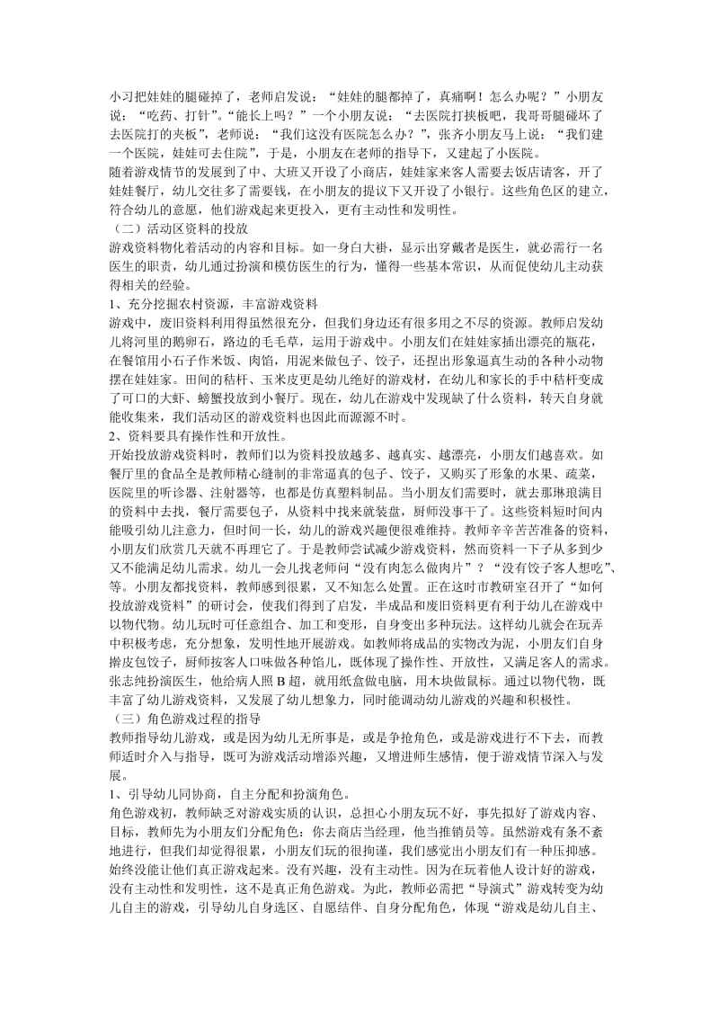 提高角色游戏的质量促进幼儿主动发展.doc_第2页