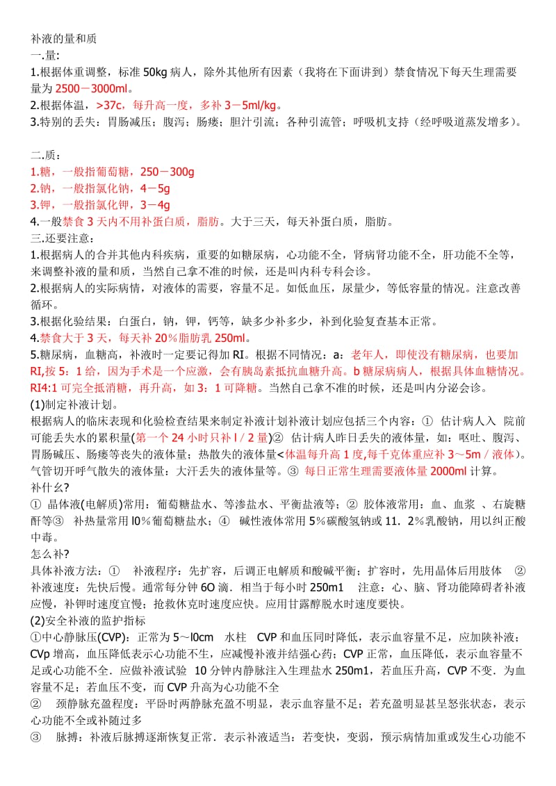 外科术后、全静脉、儿童补液.doc_第1页