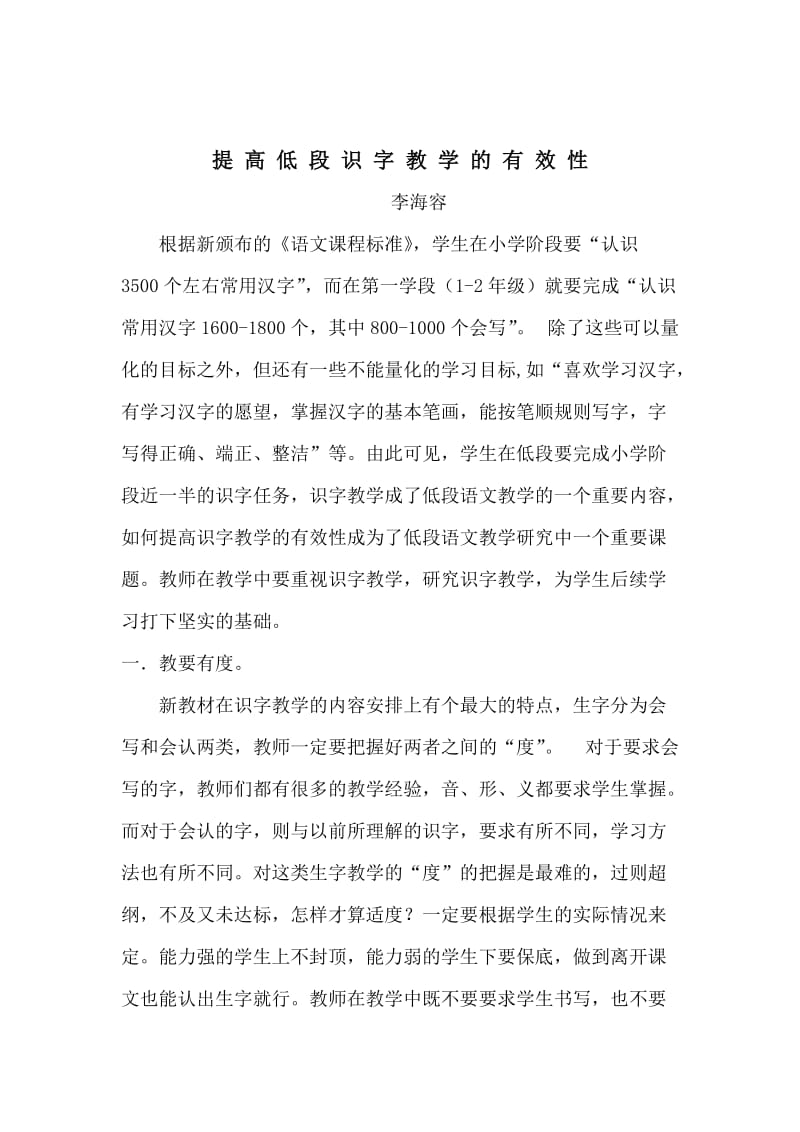 一年级识字教学应注意的问题.doc_第1页