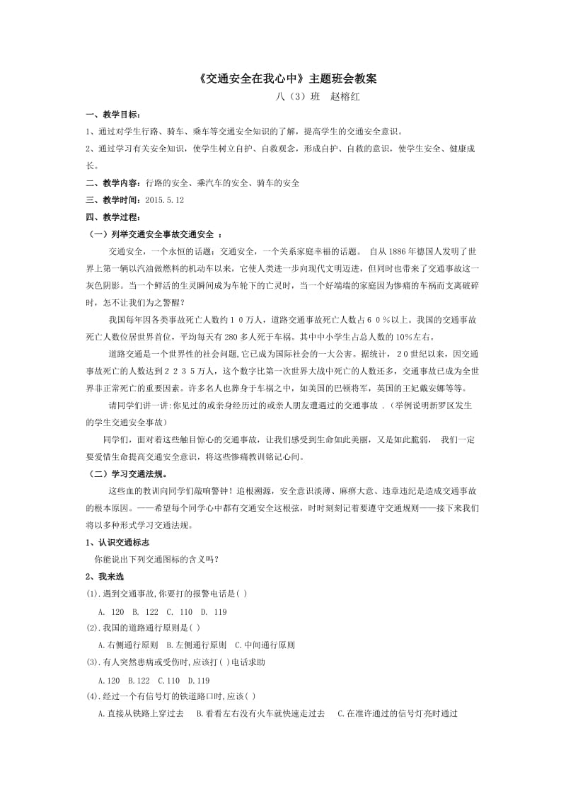 《交通安全在我心中》主题班会教案.doc_第1页