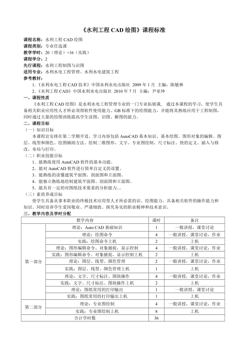 水电《CAD》课程标准(2课时).docx_第1页