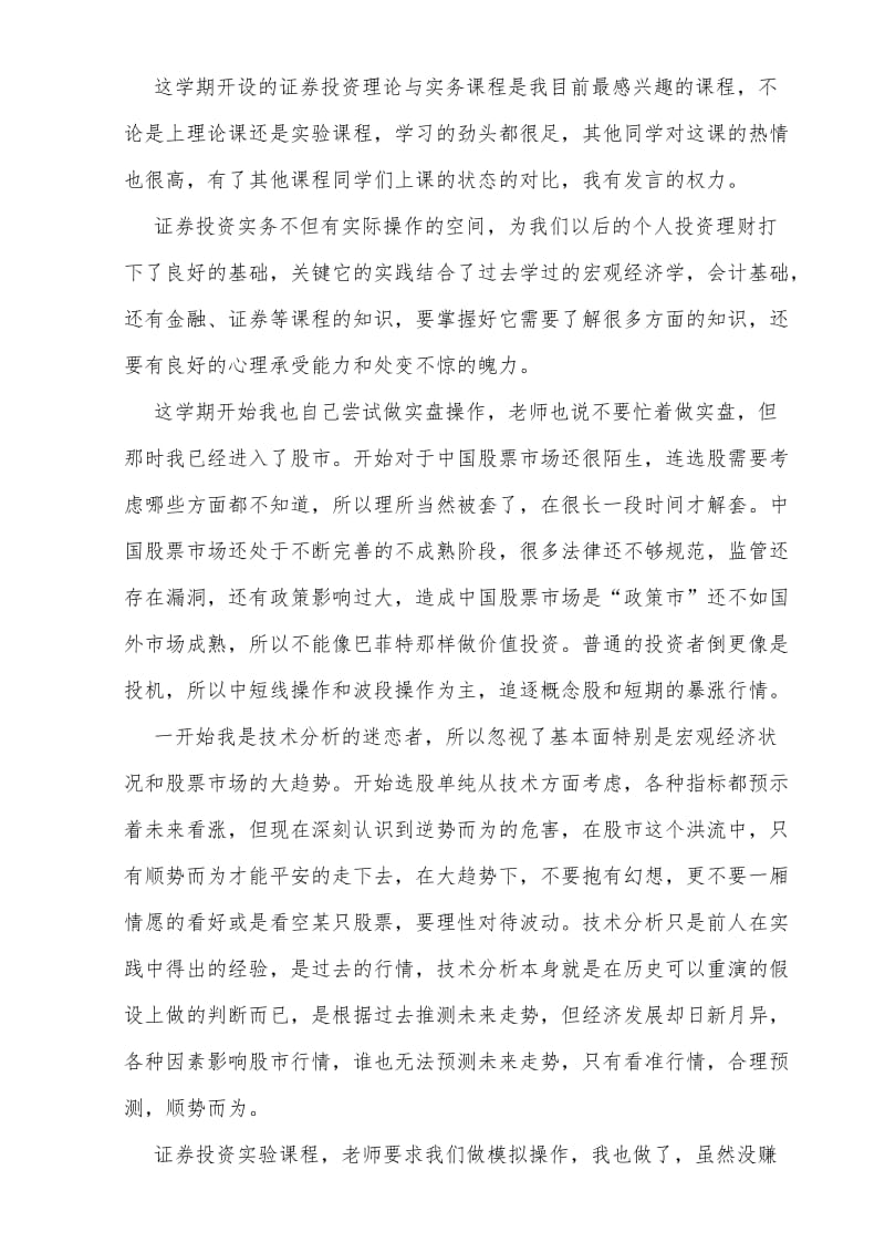 证券投资实践心得.docx_第3页