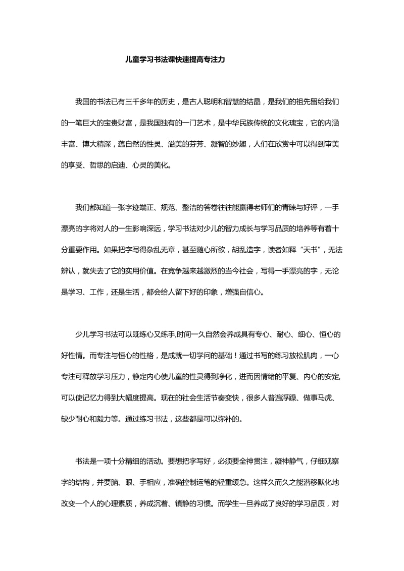 儿童学习书法课快速提高专注力.docx_第1页