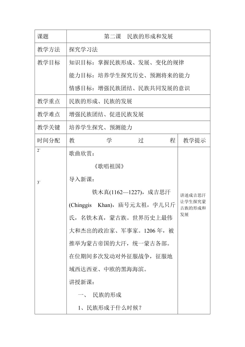 《民族政策常识》民族的形成和发展教案.doc_第1页