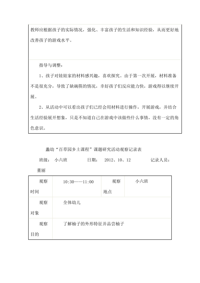 幼儿园自主性游戏活动观察记录表.docx_第2页