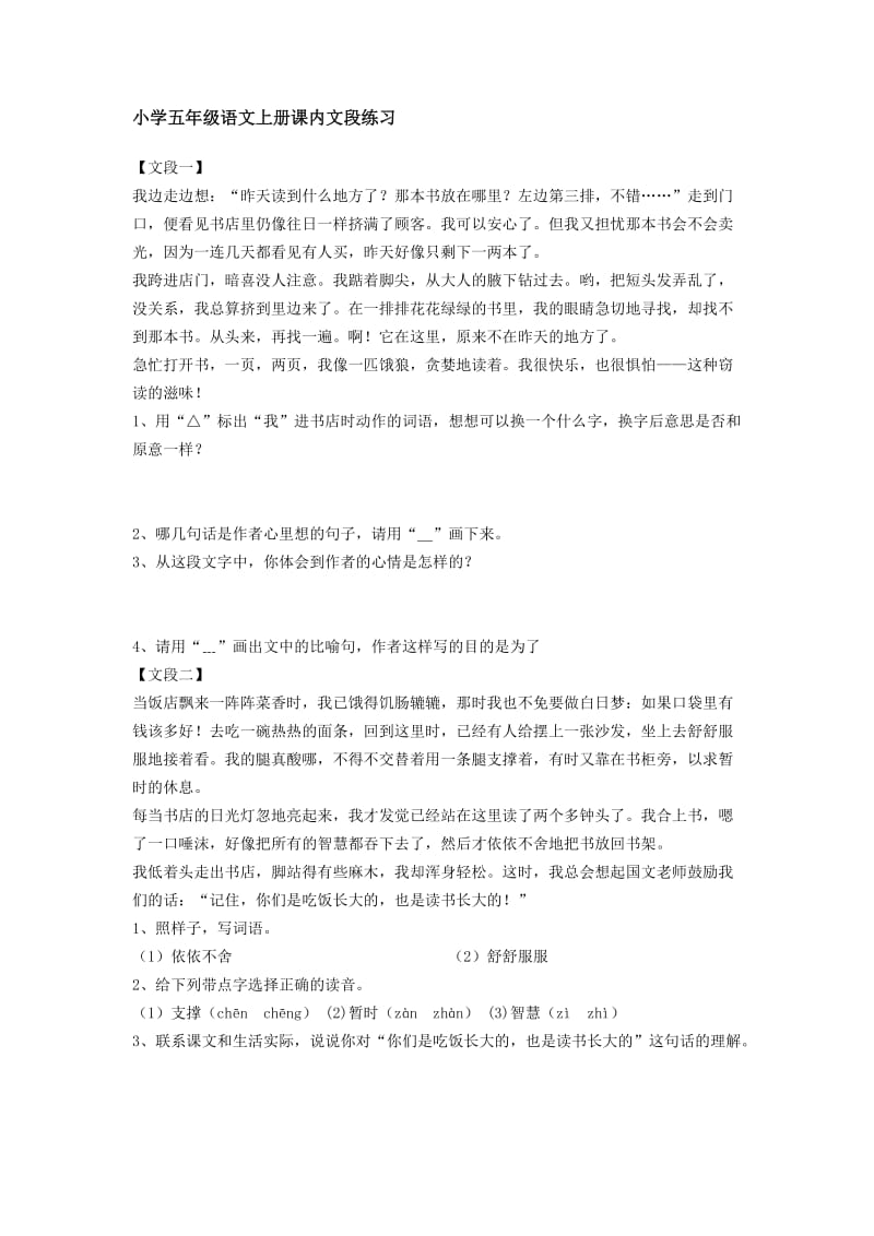 小学五年级语文上册课内文段练习.docx_第1页