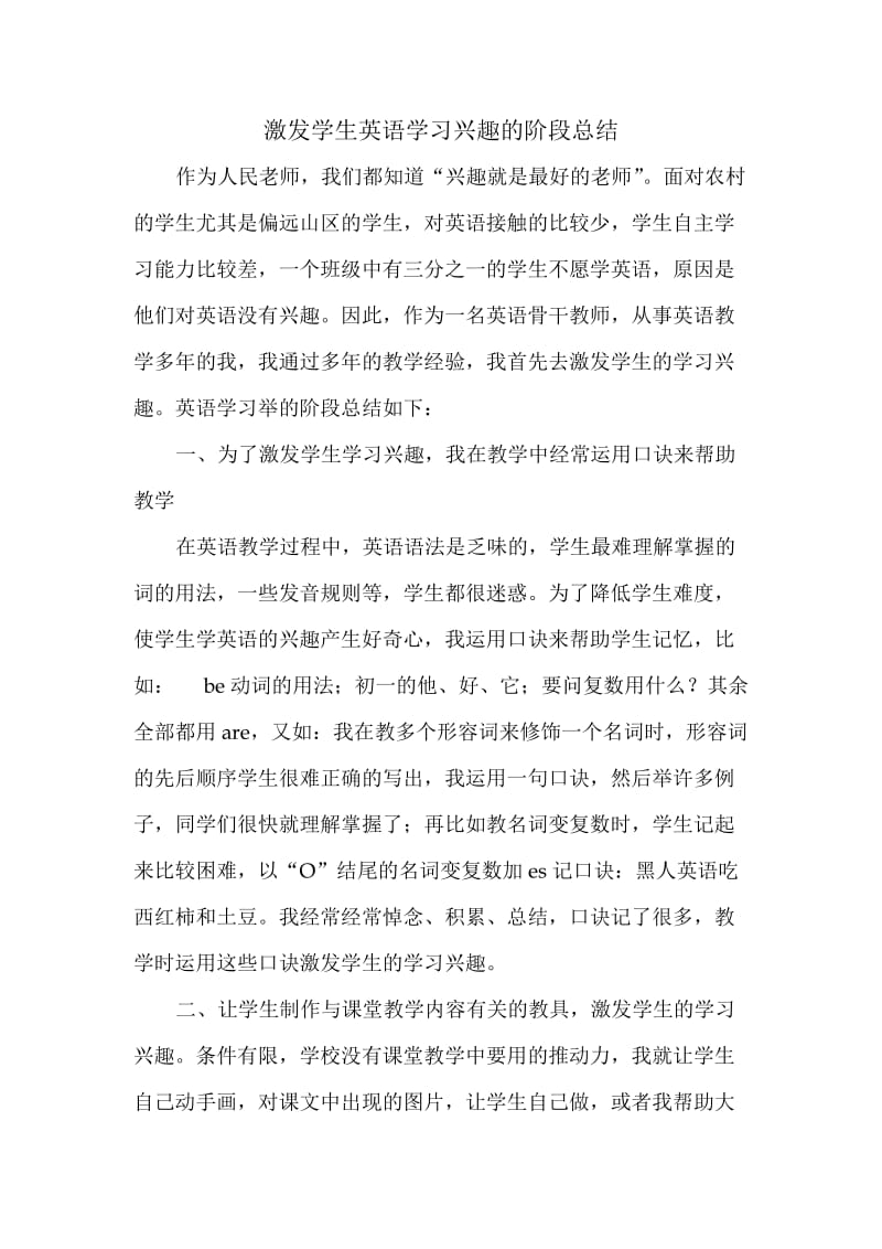 激发学生英语学习兴趣的阶段总结.doc_第1页