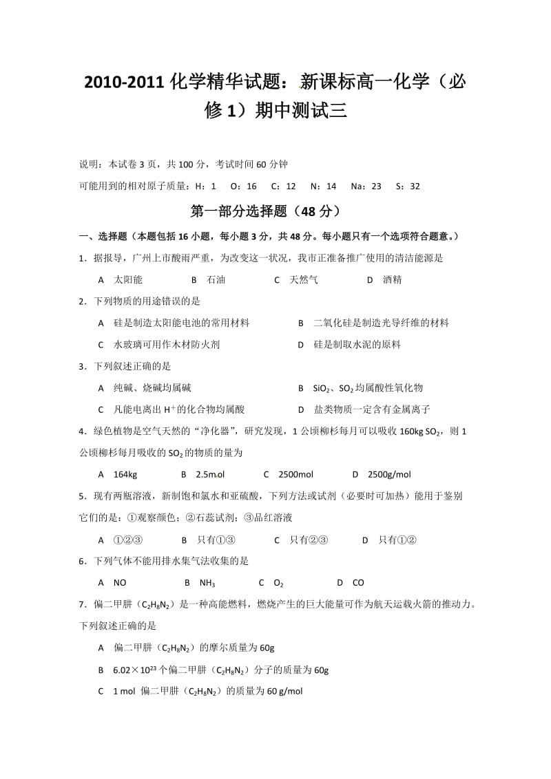 2010-2011化学精华试题：新课标高一化学(必修1)期中测试三.doc_第1页