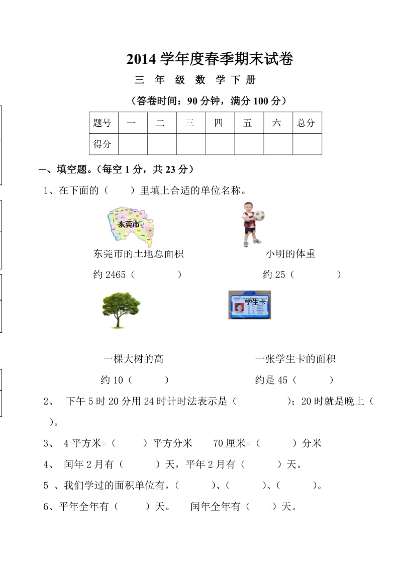 小学三年级数学下册期末试卷及答案.doc_第1页