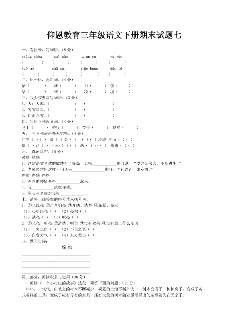 仰恩教育三年级语文下册期末试题七.doc_第1页