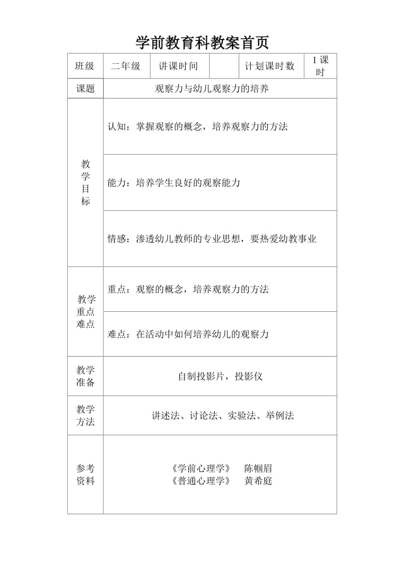 观察力与幼儿观察力的培养.doc_第1页