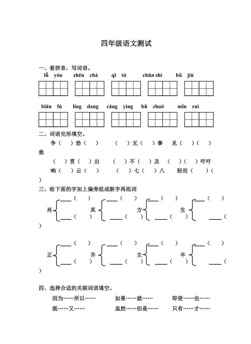 小学四年级语文单元测试卷.doc_第1页