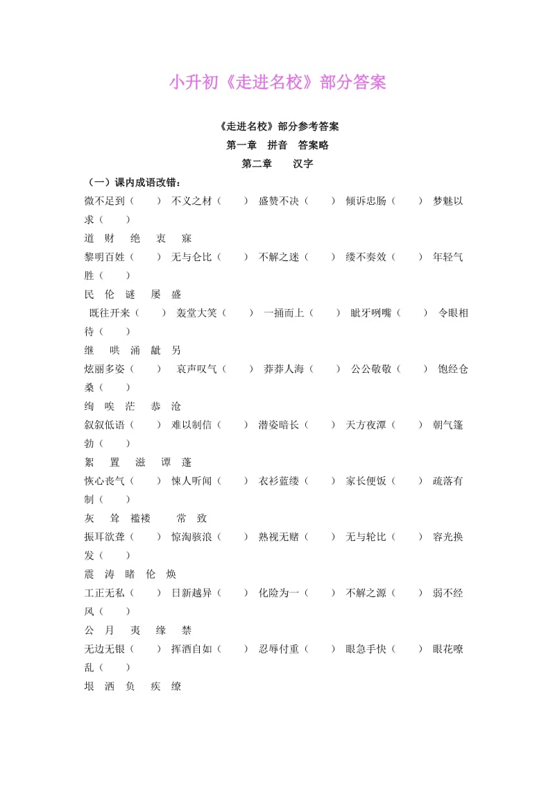 小升初《走进名校》部分答案.doc_第1页