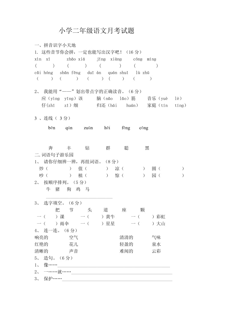 小学二年级语文上期半期试题.doc_第1页