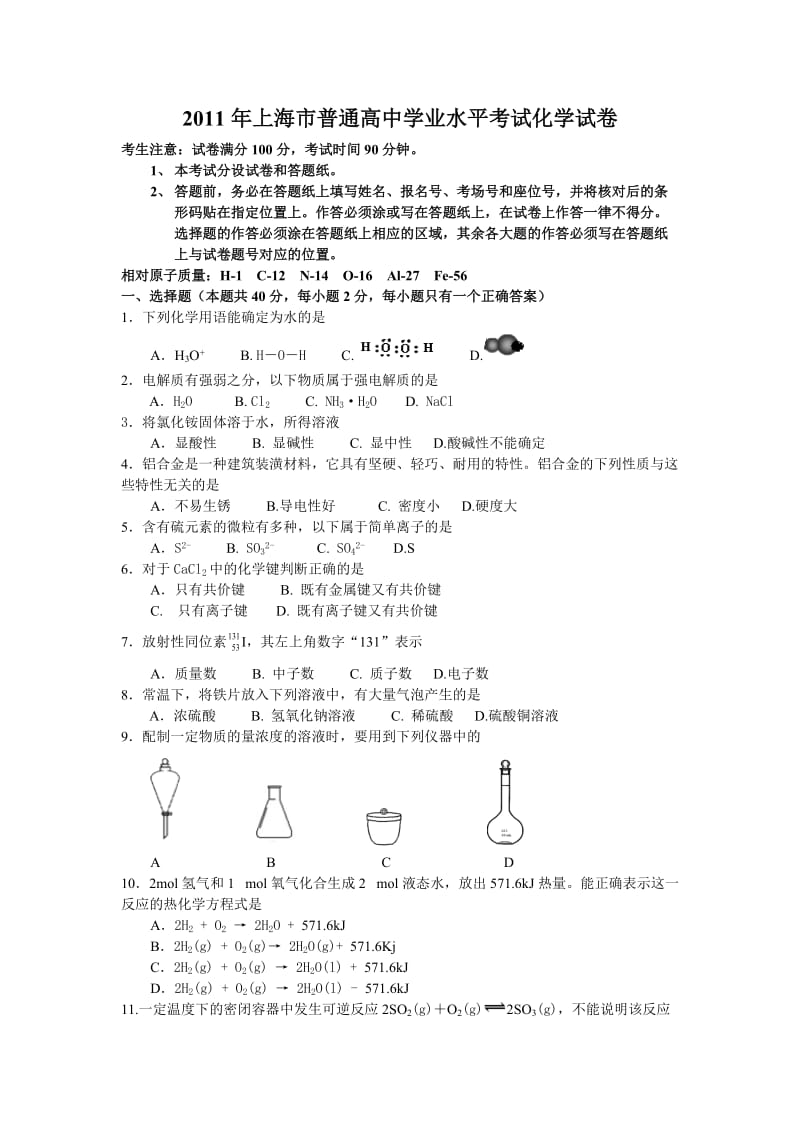 2011年上海市普通高中学业水平考试化学试卷.doc_第1页