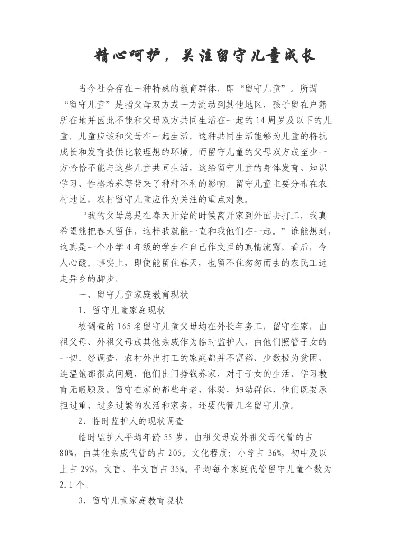 精心呵护关注留守儿童健康成长.doc_第1页