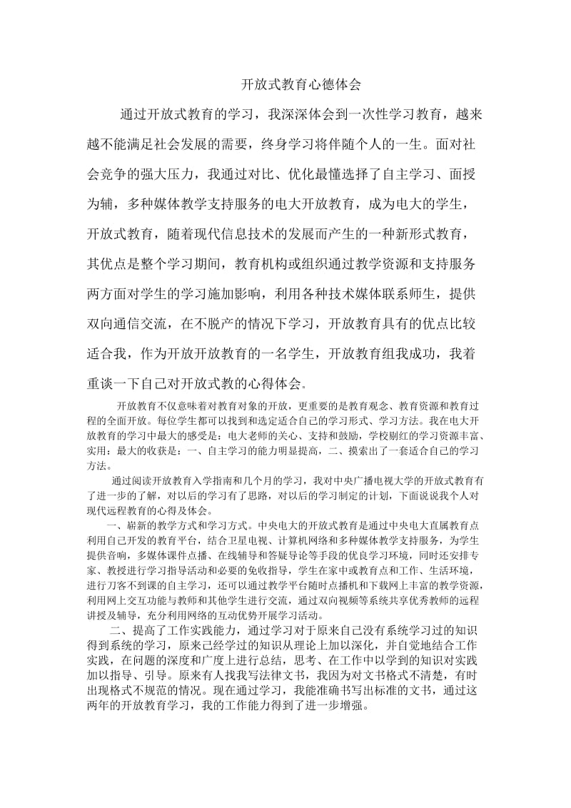 开放式教育心德体会.doc_第1页