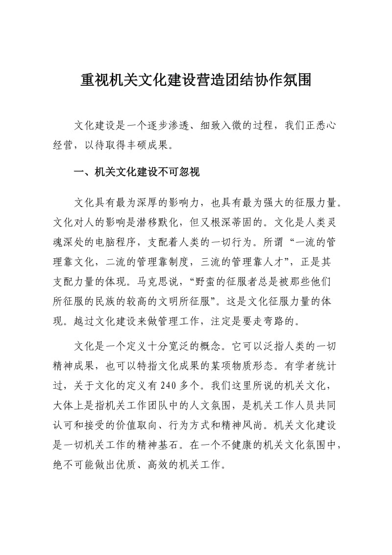 重视机关文化建设营造团结协作氛围.doc_第1页