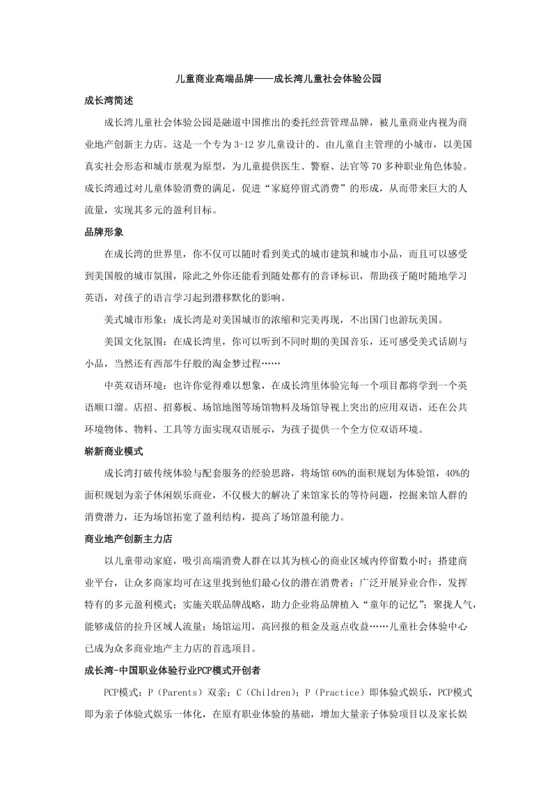 儿童商业高端品牌-成长湾儿童社会体验公园.docx_第1页