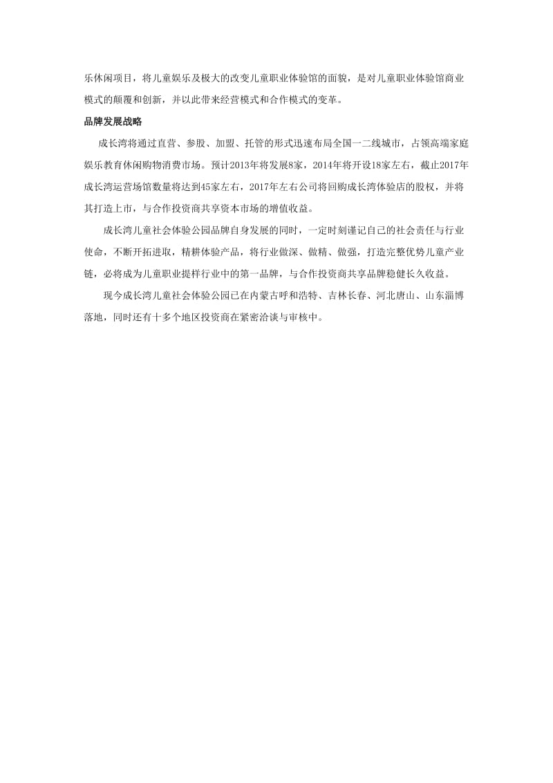 儿童商业高端品牌-成长湾儿童社会体验公园.docx_第2页