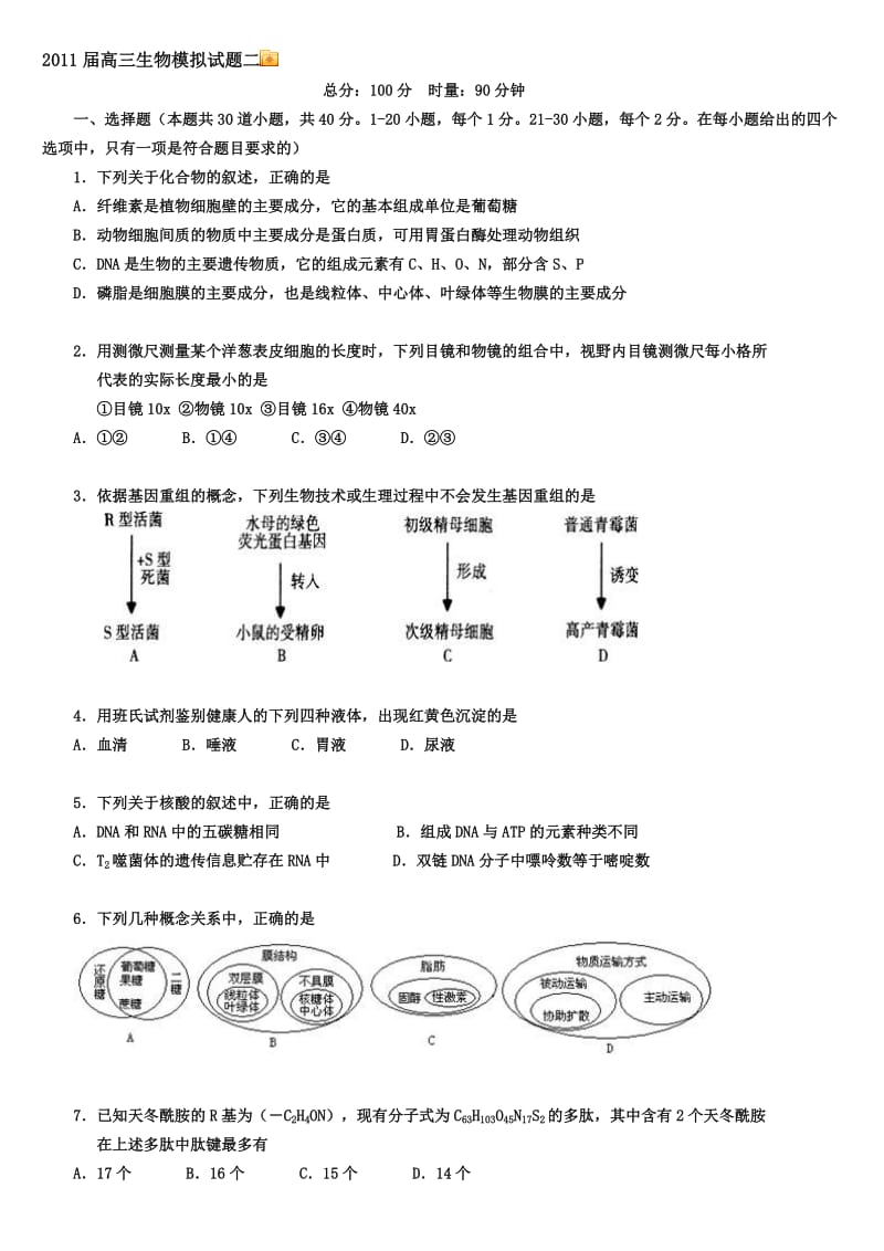 2011届高三生物模拟试题二.doc_第1页