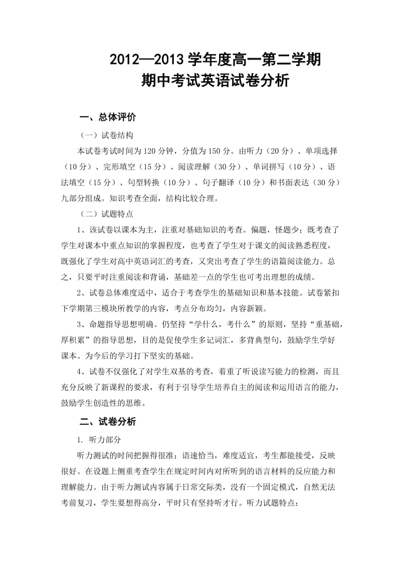 2012-2013学年度第二学期高一英语中段试试卷分析.doc_第1页