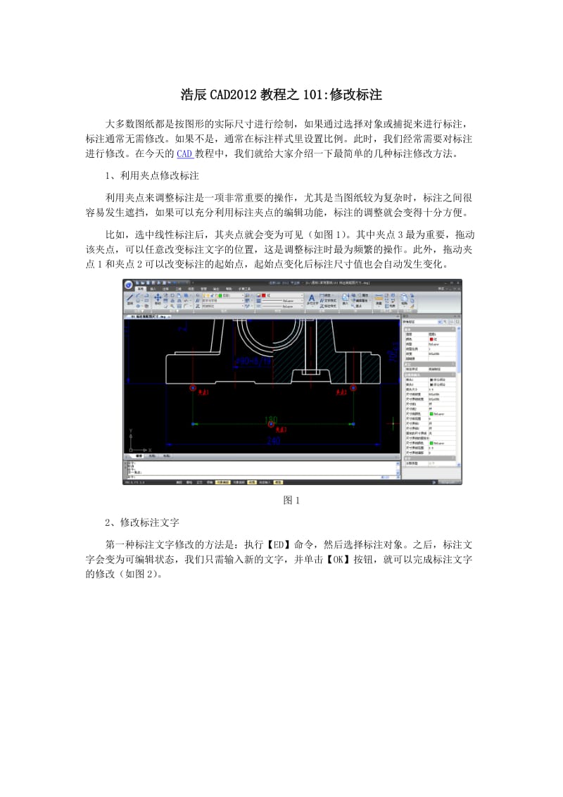 浩辰CAD2012教程之101修改标注.docx_第1页