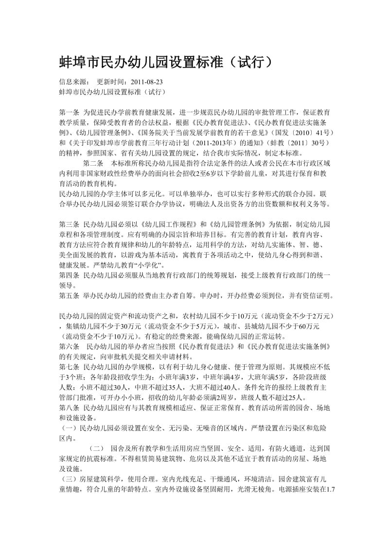 蚌埠市民办幼儿园设置标准.doc_第1页