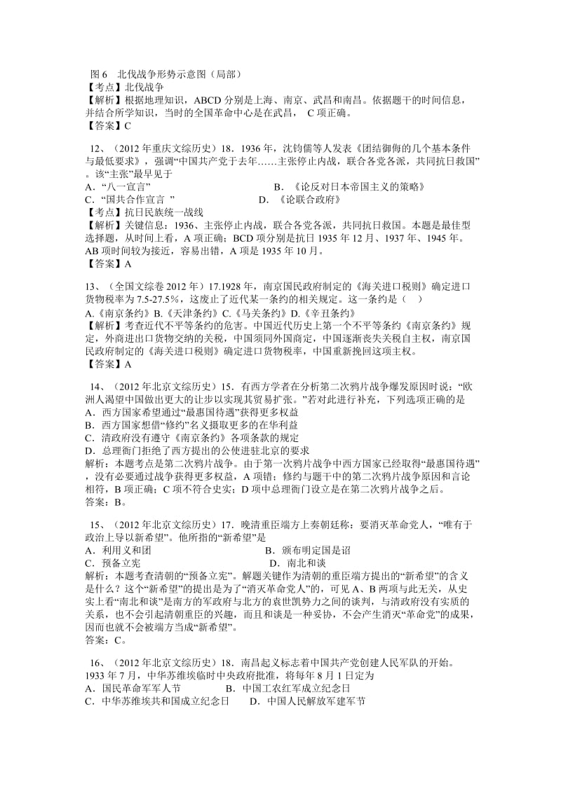 2012年全国各地高考试题文综历史分类汇编必修一专题四近代中国反侵略.doc_第3页