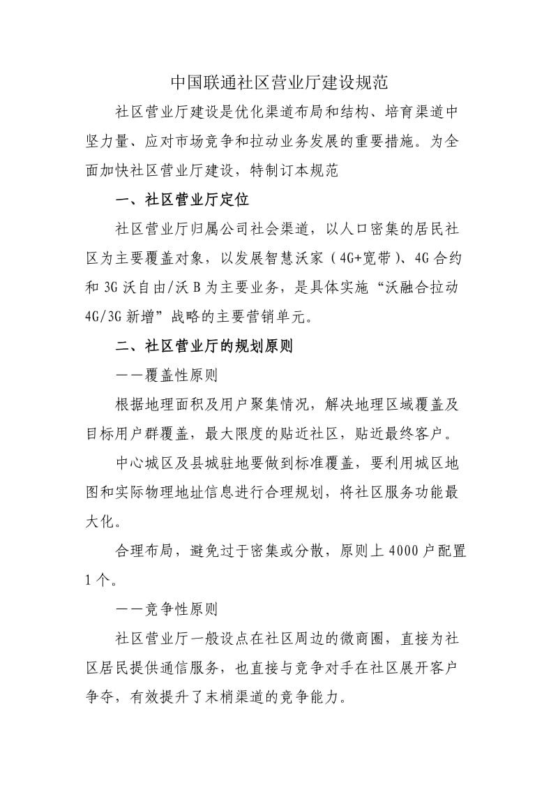 联通社区营业厅建设规.docx_第1页