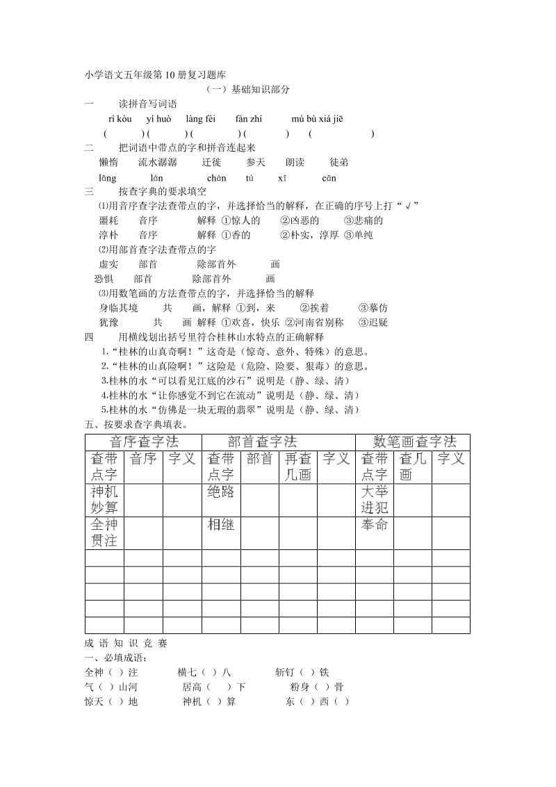 小学语文五年级第10册复习题库.doc_第1页