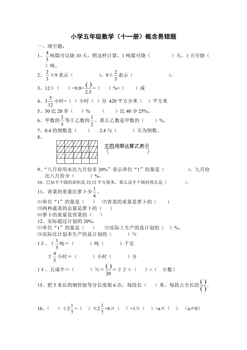 小学五年级数学十一册概念易错题.doc_第1页