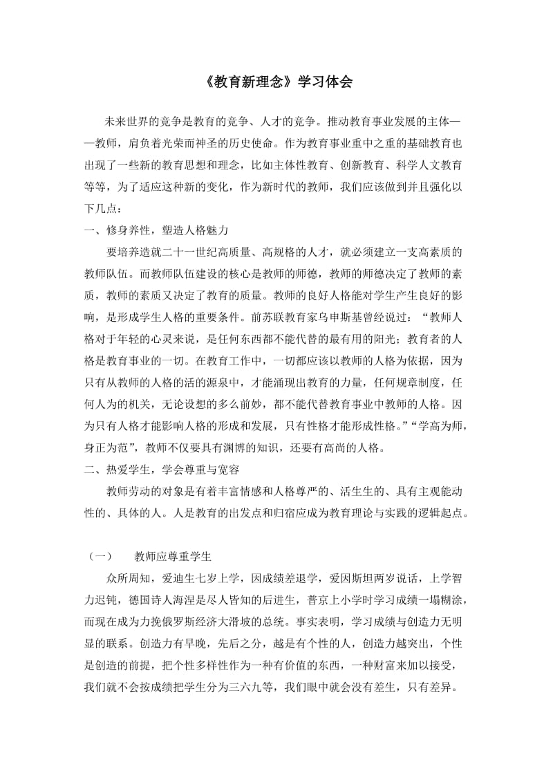 教育新理念学习体会.doc_第1页