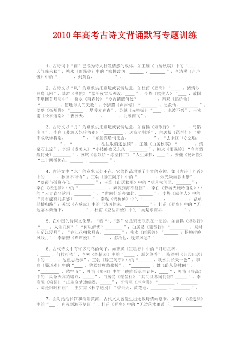 2010年高三语文高考古诗文背诵默写专题训练全国通用.doc_第1页