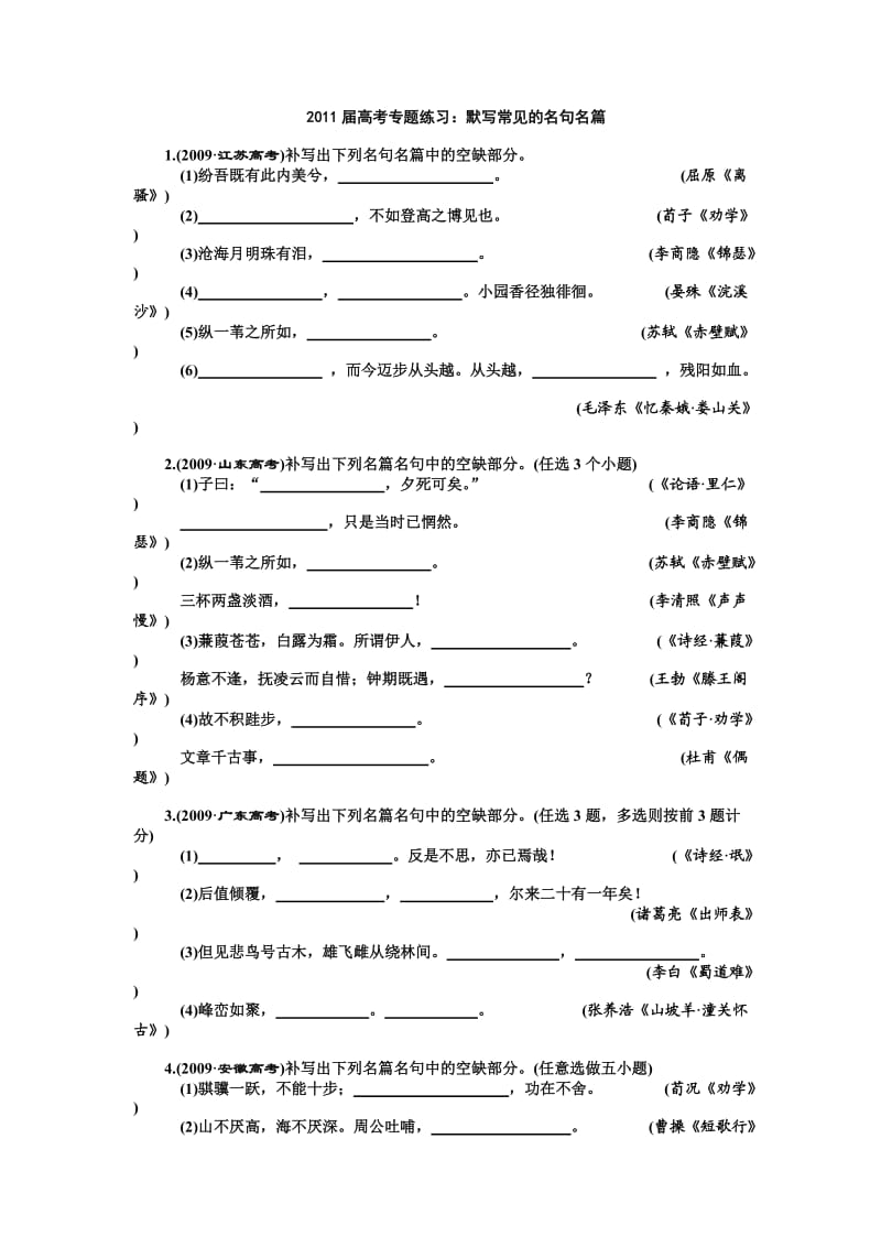 2011届语文高考专题练习默写常见的名句名篇.doc_第1页