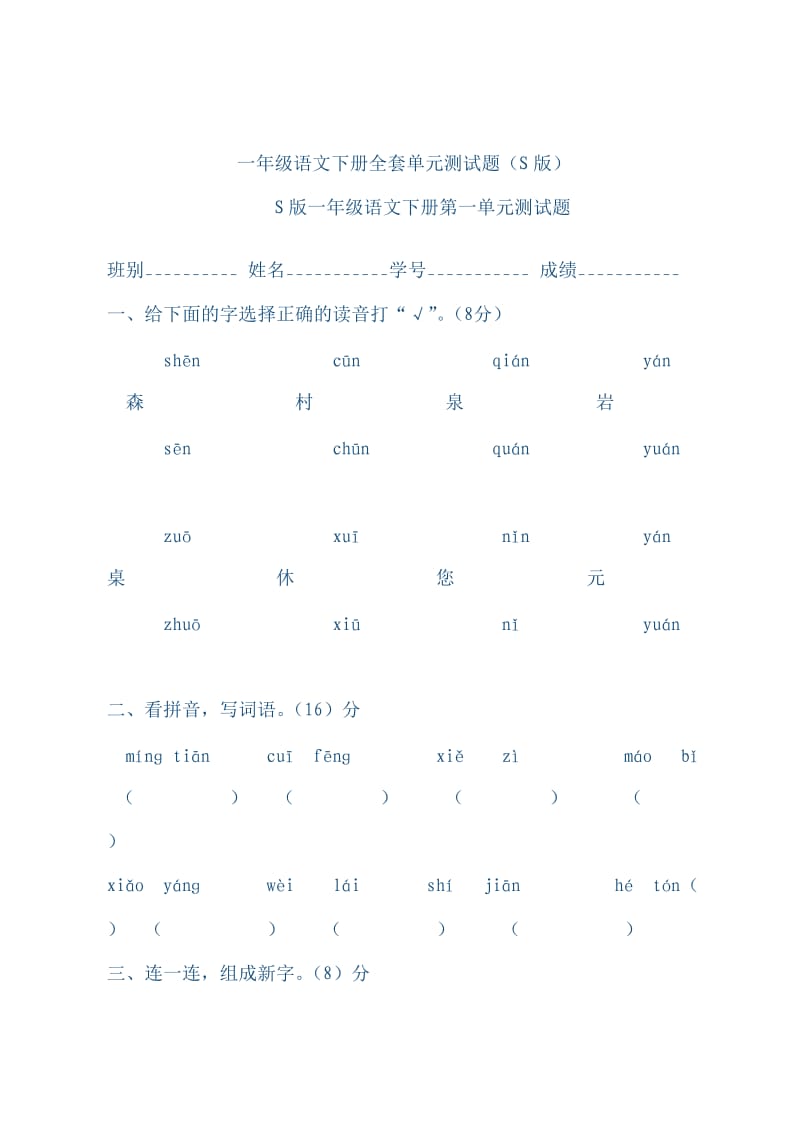 一年级语文下册全套单元测试题(打印).doc_第1页