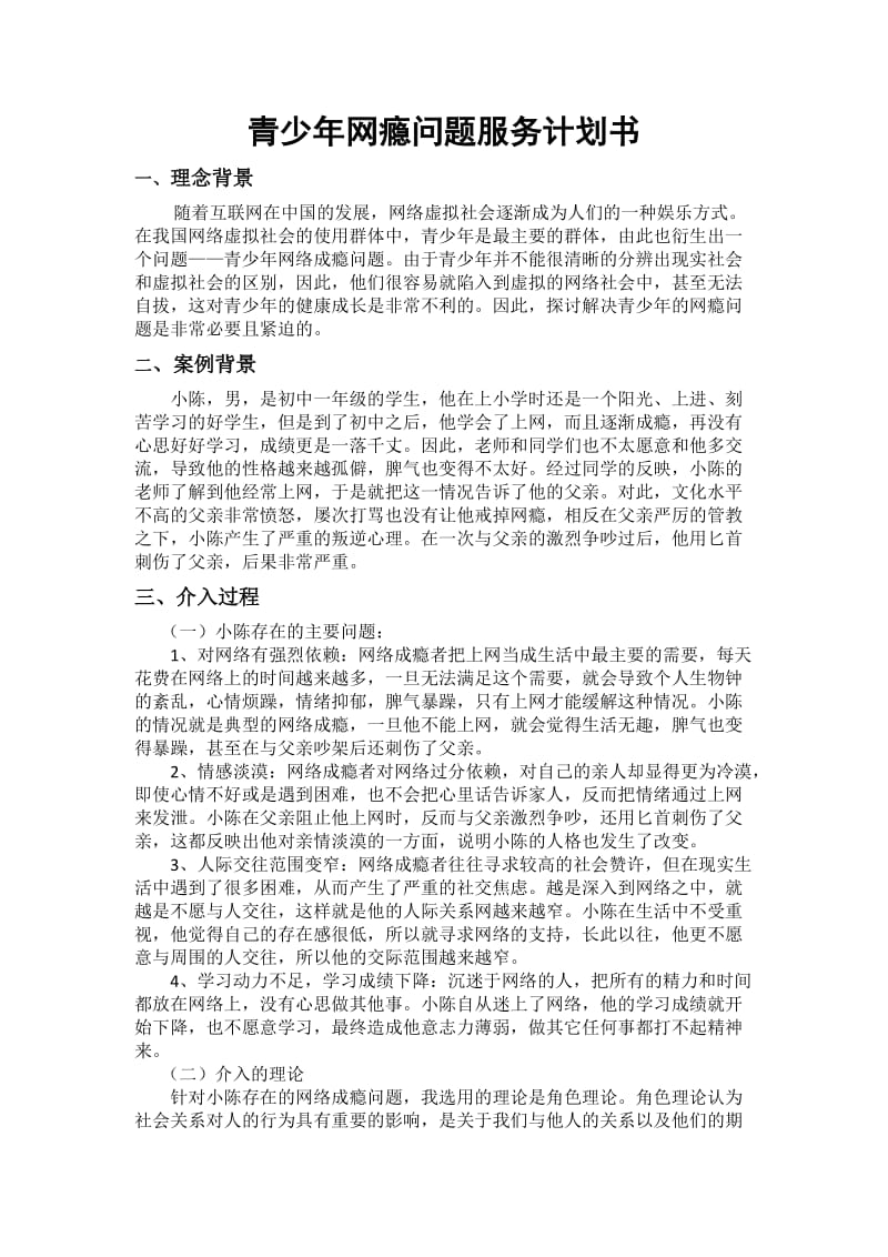 青少年网瘾问题服务计划书.docx_第2页