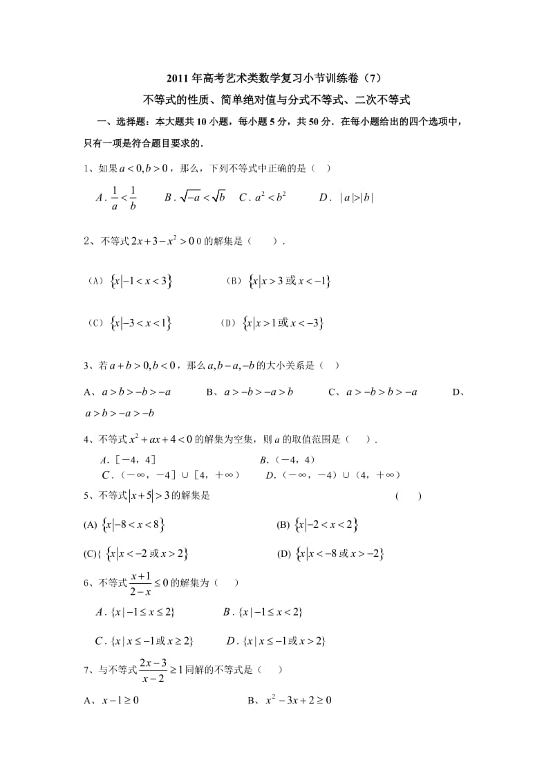 2011年高考艺术类数学复习小节训练卷.doc_第1页