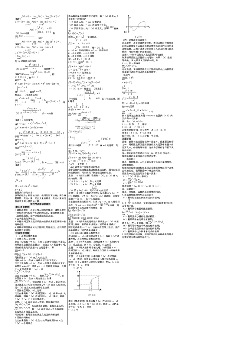 2011年成人高考高等数学二试题专升本高等数学二串讲成考高数二笔记.doc_第3页