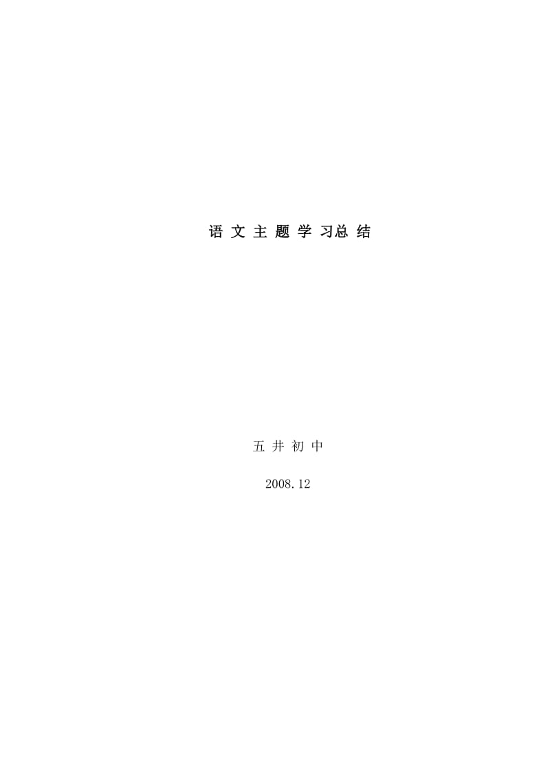 语文主题学习总结.doc_第1页