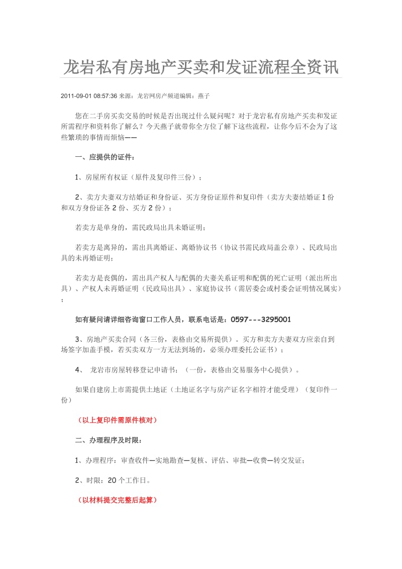 龙岩私有房地产买卖和发证流程全资讯.doc_第1页