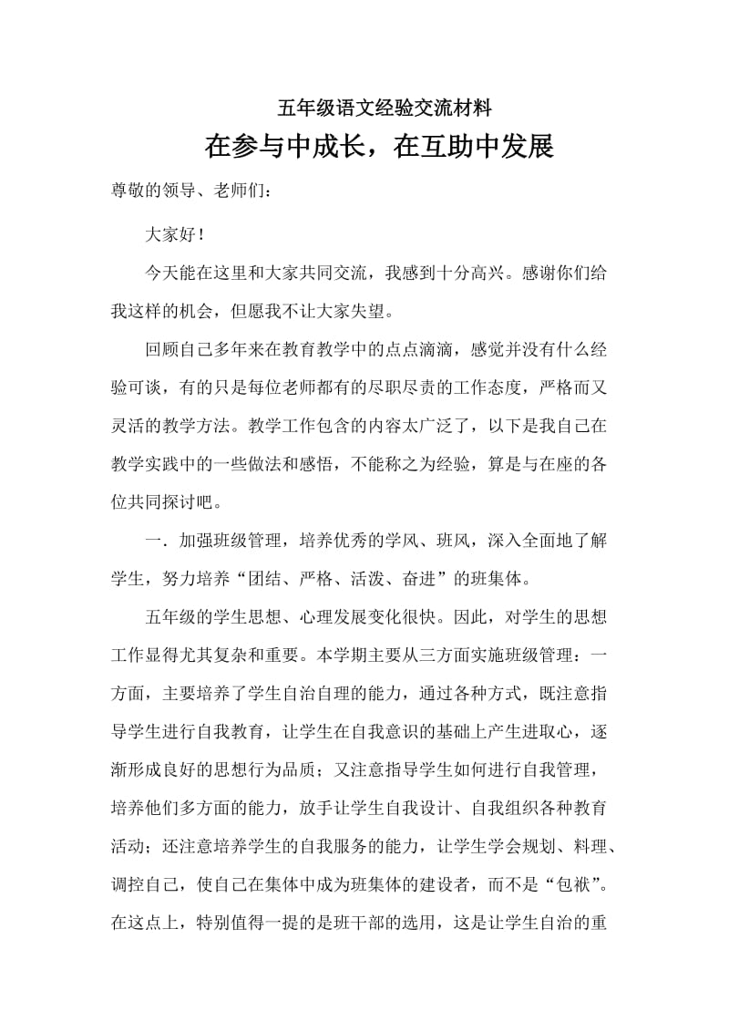 五年级语文经验交流材料.doc_第1页