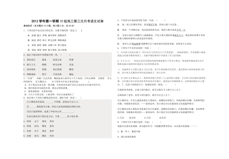 2012学年第一学期10级高三第三次月考语文试卷.doc_第1页