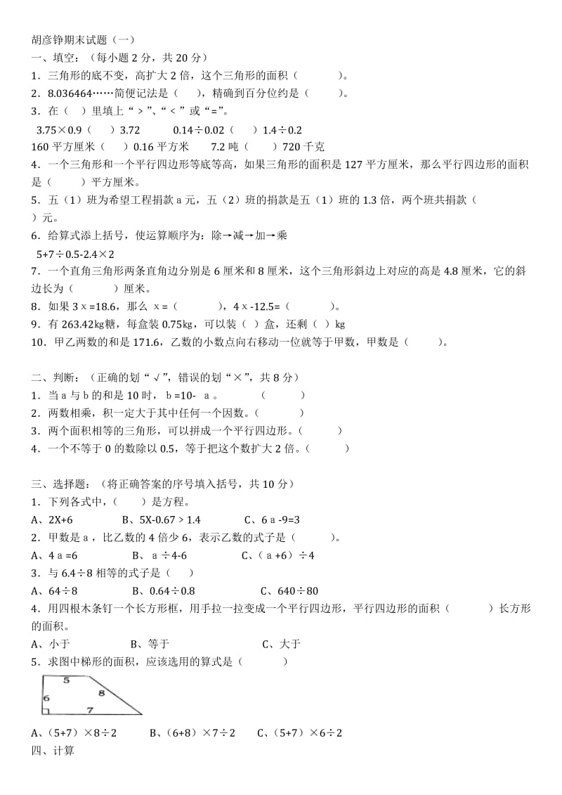 五年级上册数学期末复习题一.docx_第1页