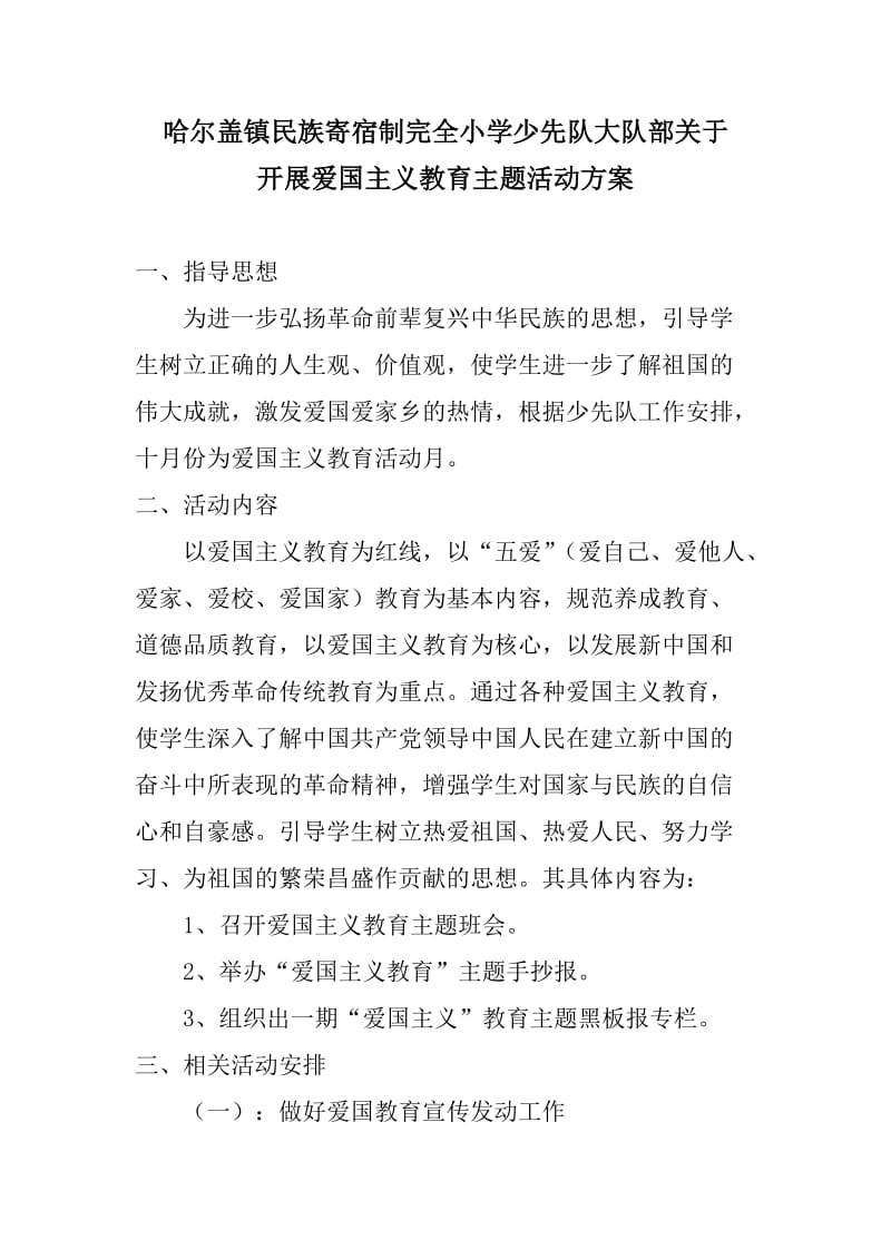 爱国主义主题活动实施方案.doc_第1页