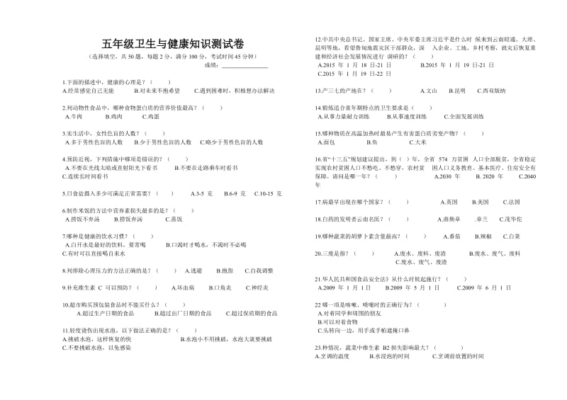 五年级年级卫生与健康知识测试卷.doc_第1页